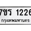 รับจัดหาทะเบียน 1226 หมวดใหม่ 7ขร 1226 ทะเบียนมงคล ผลรวมดี 24 - T6905 - 7ขร