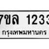 รับจัดหาทะเบียนรถ 1233 หมวดใหม่ 7ขล 1233 ผลรวมดี 24 – BA0401-7ขล