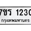 รับจัดหาทะเบียน 1230 หมวดใหม่ 7ขร 1230 ทะเบียนมงคล ผลรวมดี 19 - T6905 - 7ขร