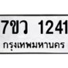 รับจัดหาทะเบียน 1241 หมวดใหม่ 7ขว 1241 ทะเบียนมงคล ผลรวมดี 23	 - M0501-7ขว