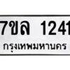 รับจัดหาทะเบียนรถ 1241 หมวดใหม่ 7ขล 1241 ผลรวมดี 23  – BA0401-7ขล