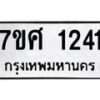 รับจัดหาทะเบียน 1241 หมวดใหม่ 7ขศ 1241 ทะเบียนมงคล ผลรวมดี 23 – NU0530 -7ขศ