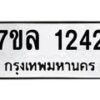 รับจัดหาทะเบียนรถ 1242 หมวดใหม่ 7ขล 1242 ผลรวมดี 24  – BA0401-7ขล
