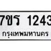 รับจัดหาทะเบียน 1243 หมวดใหม่ 7ขร 1243 ทะเบียนมงคล ผลรวมดี 23 - T6905 - 7ขร