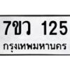 รับจัดหาทะเบียน 125 หมวดใหม่ 7ขว 125 ทะเบียนมงคล ผลรวมดี 23	 - M0501-7ขว