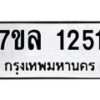 รับจัดหาทะเบียนรถ 1251 หมวดใหม่ 7ขล 1251 ผลรวมดี 24 -B0501-7ขล