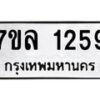 รับจัดหาทะเบียนรถ 1259 หมวดใหม่ 7ขล 1259 ผลรวมดี 32  -B0501-7ขล