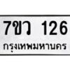 รับจัดหาทะเบียน 126 หมวดใหม่ 7ขว 126 ทะเบียนมงคล ผลรวมดี 24	 - M0501-7ขว