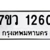 รับจัดหาทะเบียน 1260 หมวดใหม่ 7ขว 1260 ทะเบียนมงคล ผลรวมดี 24	 - M0501-7ขว