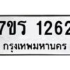 รับจัดหาทะเบียน 1262 หมวดใหม่ 7ขร 1262 ทะเบียนมงคล ผลรวมดี 24 - T6905 - 7ขร