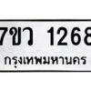 รับจัดหาทะเบียน 1268 หมวดใหม่ 7ขว 1268 ทะเบียนมงคล ผลรวมดี 32	 - M0501-7ขว
