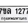 รับจัดหาทะเบียนรถ 1277 หมวดใหม่ 7ขล 1277 ผลรวมดี 32 -B0501-7ขล
