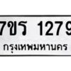 รับจัดหาทะเบียน 1279 หมวดใหม่ 7ขร 1279 ทะเบียนมงคล ผลรวมดี 32 - T6905 - 7ขร