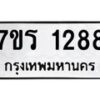 รับจัดหาทะเบียน 1288 หมวดใหม่ 7ขร 1288 ทะเบียนมงคล ผลรวมดี 32 - T6905 - 7ขร