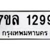 รับจัดหาทะเบียนรถ 1299 หมวดใหม่ 7ขล 1299 ผลรวมดี 36 -B0501-7ขล