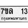 รับจัดหาทะเบียนรถ 13 หมวดใหม่ 7ขล 13 ผลรวมดี 19 -B0501-7ขล