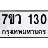 รับจัดหาทะเบียน 130 หมวดใหม่ 7ขว 130 ทะเบียนมงคล ผลรวมดี 19	 - M0501-7ขว