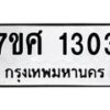รับจัดหาทะเบียน 1303 หมวดใหม่ 7ขศ 1303 ทะเบียนมงคล ผลรวมดี 23 – NU0530 -7ขศ