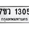 รับจัดหาทะเบียน 1305 หมวดใหม่ 7ขว 1305 ทะเบียนมงคล ผลรวมดี 24	 - M0501-7ขว