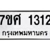 รับจัดหาทะเบียน 1312 หมวดใหม่ 7ขศ 1312 ทะเบียนมงคล ผลรวมดี 23 – NU0530 -7ขศ