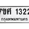 รับจัดหาทะเบียน 1322 หมวดใหม่ 7ขศ 1322 ทะเบียนมงคล ผลรวมดี 24 – NU0530 -7ขศ