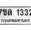 รับจัดหาทะเบียนรถ 1332 หมวดใหม่ 7ขล 1332 ผลรวมดี 24 -B0501-7ขล