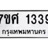 รับจัดหาทะเบียน 1339 หมวดใหม่ 7ขศ 1339 ทะเบียนมงคล ผลรวมดี 32 – NU0530 -7ขศ