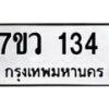 รับจัดหาทะเบียน 134 หมวดใหม่ 7ขว 134 ทะเบียนมงคล ผลรวมดี 23	 - M0501-7ขว