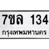 รับจัดหาทะเบียนรถ 134 หมวดใหม่ 7ขล 134 ผลรวมดี 23  -B0501-7ขล