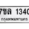 รับจัดหาทะเบียนรถ 1340 หมวดใหม่ 7ขล 1340 ผลรวมดี 23  -B0501-7ขล
