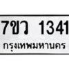 รับจัดหาทะเบียน 1341 หมวดใหม่ 7ขว 1341 ทะเบียนมงคล ผลรวมดี 24	 - M0501-7ขว