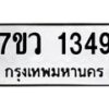 รับจัดหาทะเบียน 1349 หมวดใหม่ 7ขว 1349 ทะเบียนมงคล ผลรวมดี 32	 - M0501-7ขว