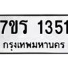 รับจัดหาทะเบียน 1351 หมวดใหม่ 7ขร 1351 ทะเบียนมงคล ผลรวมดี 23 - T6905 - 7ขร
