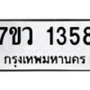 รับจัดหาทะเบียน 1358 หมวดใหม่ 7ขว 1358 ทะเบียนมงคล ผลรวมดี 32	 - M0501-7ขว