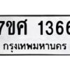 รับจัดหาทะเบียน 1366 หมวดใหม่ 7ขศ 1366 ทะเบียนมงคล ผลรวมดี 32 – NU0530 -7ขศ