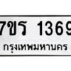 รับจัดหาทะเบียน 1369 หมวดใหม่ 7ขร 1369 ทะเบียนมงคล ผลรวมดี 32 - T6905 - 7ขร