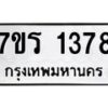 รับจัดหาทะเบียน 1378 หมวดใหม่ 7ขร 1378 ทะเบียนมงคล ผลรวมดี 32 - T6905 - 7ขร