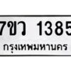 รับจัดหาทะเบียน 1385 หมวดใหม่ 7ขว 1385 ทะเบียนมงคล ผลรวมดี 32	 - M0501-7ขว