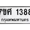 รับจัดหาทะเบียน 1388 หมวดใหม่ 7ขศ 1388 ทะเบียนมงคล ผลรวมดี 36 – NU0530 -7ขศ