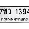 รับจัดหาทะเบียน 1394 หมวดใหม่ 7ขว 1394 ทะเบียนมงคล ผลรวมดี 32	 - M0501-7ขว
