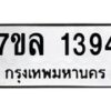 รับจัดหาทะเบียนรถ 1394 หมวดใหม่ 7ขล 1394 ผลรวมดี 32 -B0501-7ขล