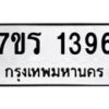รับจัดหาทะเบียน 1396 หมวดใหม่ 7ขร 1396 ทะเบียนมงคล ผลรวมดี 32 - T6905 - 7ขร