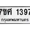รับจัดหาทะเบียน 1397 หมวดใหม่ 7ขศ 1397 ทะเบียนมงคล ผลรวมดี 36 – NU0530 -7ขศ