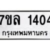 รับจัดหาทะเบียนรถ 1404 หมวดใหม่ 7ขล 1404 ผลรวมดี 24 -B0501-7ขล