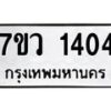 รับจัดหาทะเบียน 1404 หมวดใหม่ 7ขว 1404 ทะเบียนมงคล ผลรวมดี 24	 - M0501-7ขว