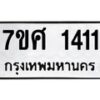รับจัดหาทะเบียน 1411 หมวดใหม่ 7ขศ 1411 ทะเบียนมงคล ผลรวมดี 23 – NU0530 -7ขศ