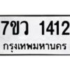 รับจัดหาทะเบียน 1412 หมวดใหม่ 7ขว 1412 ทะเบียนมงคล ผลรวมดี 23 - M0501-7ขว