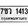 รับจัดหาทะเบียน 1413 หมวดใหม่ 7ขว 1413 ทะเบียนมงคล ผลรวมดี 24 - M0501-7ขว