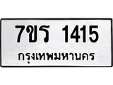 รับจัดหาทะเบียน 1415 หมวดใหม่ 7ขร 1415 ทะเบียนมงคล ผลรวมดี 24 - T6905 - 7ขร