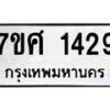 รับจัดหาทะเบียน 1429 หมวดใหม่ 7ขศ 1429 ทะเบียนมงคล ผลรวมดี 32 – NU0530 -7ขศ